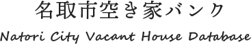 名取市空き家バンク