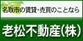 名取市の賃貸・売買なら【老松不動産株式会社】