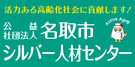 公益社団法人名取市シルバー人材センター