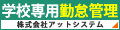 教職員の勤務時間を楽々管理！「教育機関専用 勤怠管理システム」