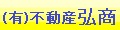 名取市の不動産 賃貸 売買は （有）不動産弘商