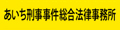 仙台の刑事事件・少年事件は　あいち刑事事件総合法律事務所仙台支部