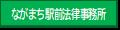 ながまち駅前法律事務所