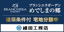 株式会社　細田工務店