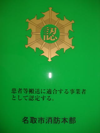 患者等搬送事業者認定マークの画像