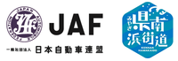 一般社団法人 日本自動車連盟（JAF）と名亘地場産業振興協議会の観光振興連携協定が締結されましたの画像