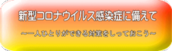 新型コロナウイルス感染症に備えて