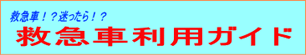 救急車利用ガイドバナー