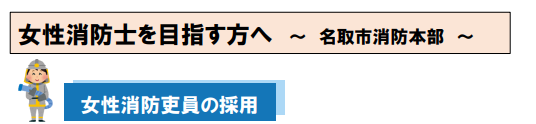 女性消防士を目指している方へ
