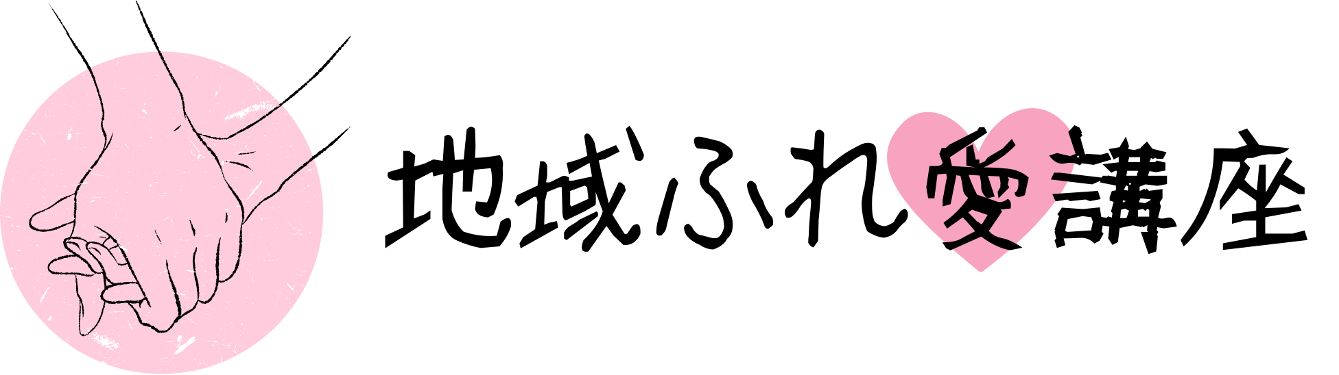 地域ふれ愛講座のロゴ