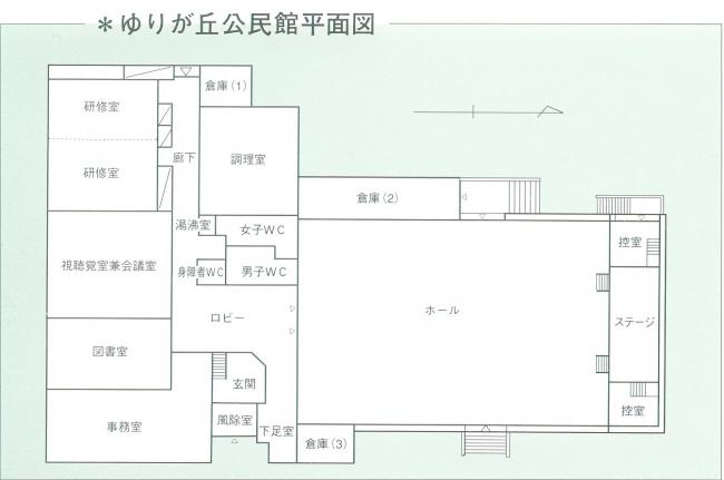 ゆりが丘公民館平面図