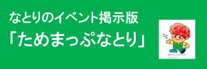 ためまっぷなとり