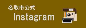 名取市インスタグラム