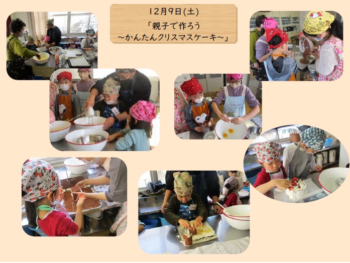 かんたんクリスマスケーキ作りの様子