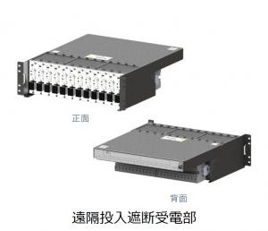 遠隔投入遮断受電部