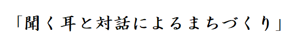 聞く耳と対話によるまちづくり