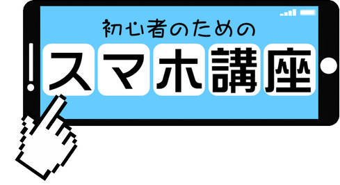 初心者のためのスマホ講座のロゴ