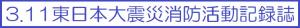 3.11東日本大震災消防活動記録誌