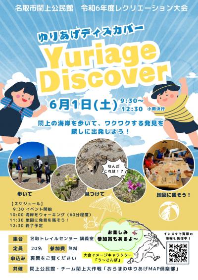 ゆりあげディスカバーのチラシ