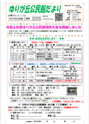 ゆりが丘公民館だより7月号