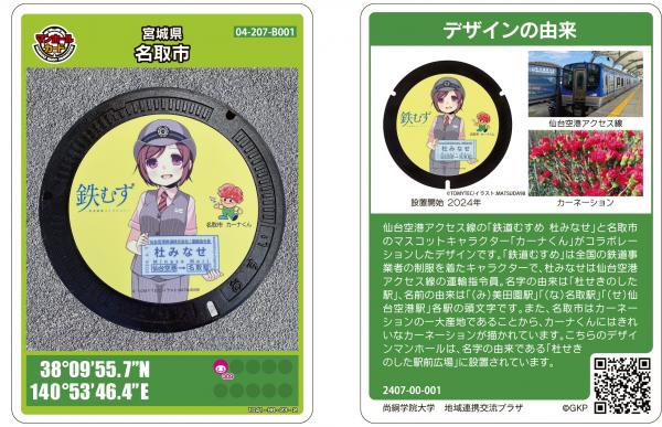 鉄道むすめ　杜みなせデザインマンホール