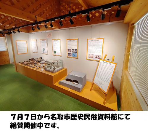 なとり市史企画展②