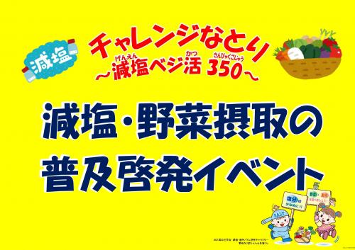 減塩・野菜摂取の普及啓発イベントポスター