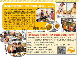 夏の暑さに打ち勝つ！スパイス料理　報告