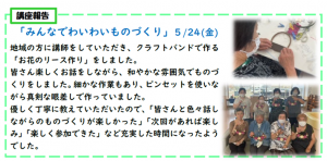 みんなでわいわいものづくり　報告