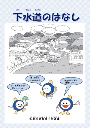 下水道のはなし