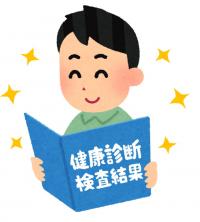 健診結果