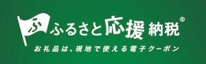 ふるさと応援納税バナー