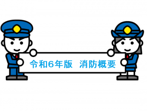 令和６年版　消防概要