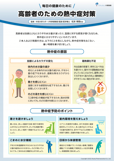 高齢者のための熱中症対策（表）