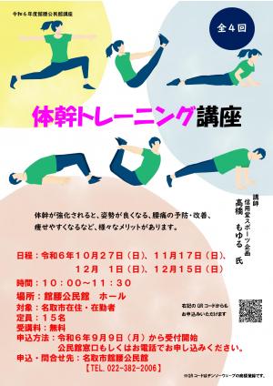 体幹トレーニング講座チラシ画像