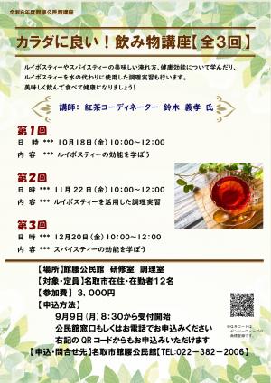 飲み物講座チラシ画像