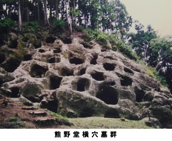 熊野堂横穴墓群