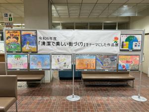 「清潔で美しい街づくり」をテーマにした作品展