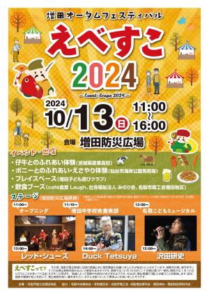 増田オータムフェスティバル_えべすこ2024_1