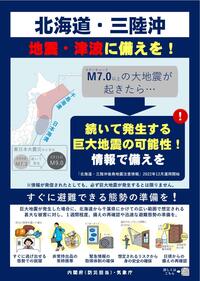 ​北海道・三陸沖後発地震注意情報のチラシの画像