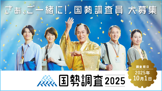 国勢調査2025キャンペーンサイトバナー