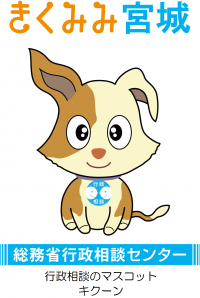 行政相談マスコットキャラクター