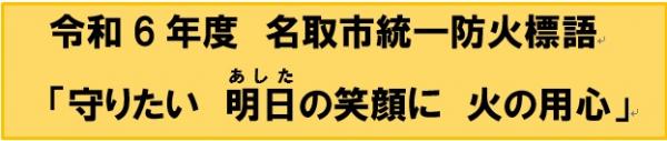 名取市統一防火標語