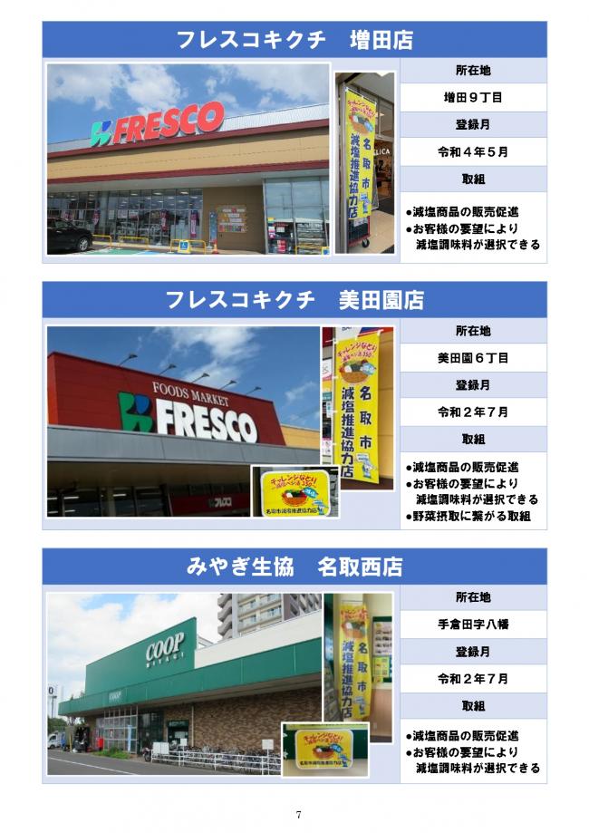 【HP起案用】名取市減塩推進協力店一覧【R6.11】7