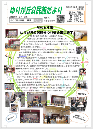 ゆりが丘公民館だより１２月号