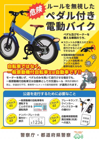 ペダル付原動機付自転車等 リーフレット（警察庁作成）