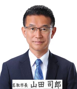 名取市長　山田司郎