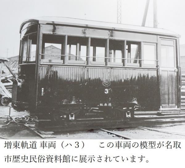 増東軌道_車両