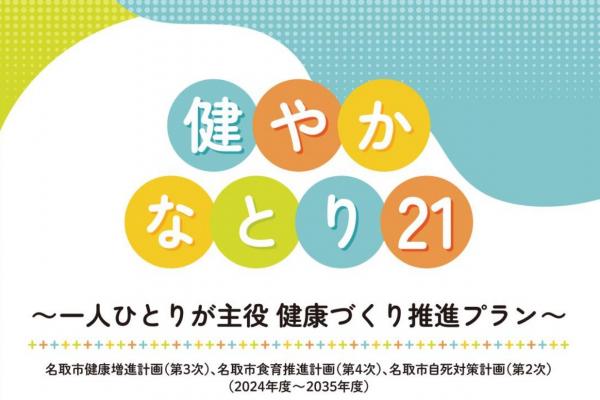 健やかなとり21