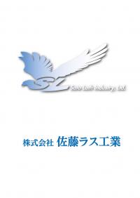 佐藤ラス工業